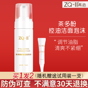 ZQ-II茶多酚控油洁面泡沫祛痘洗面奶清洁毛孔洁面慕斯男女士ZQii