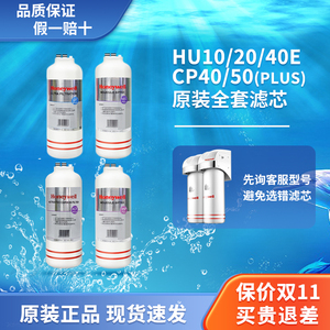 霍尼韦尔净水器HU-10/20/40E/CP-40/50原装净水滤芯PP/MS/ACF/UF