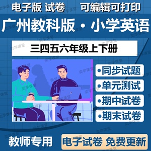 广州教科版小学英语三四五年级六年级上册下册同步练习试题电子版