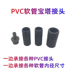 UPVC宝塔接头软管PVC宝塔头插口 塔形水族箱鱼缸水泵塑料接头