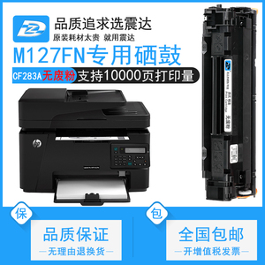 震达适用127a打印机硒鼓m225dn惠普m125nw晒鼓hp laserjet mfp125a pro83a可加粉127粉盒m127m201d dw cf283a