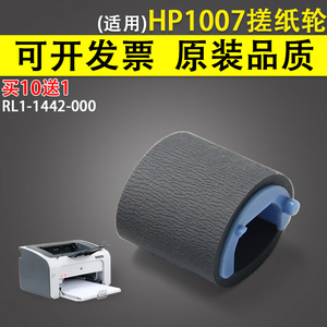 适用 惠普HP1007搓纸轮HP 1213 p1008 1106 p1108 m1136 M126a