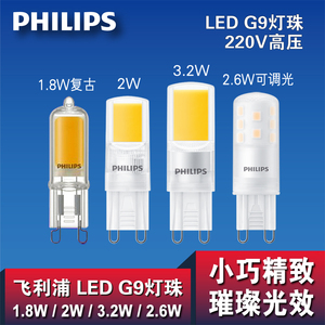 飞利浦LED灯珠G9 220V1.8W3.2W插脚2.6瓦可调光源超亮节能小灯泡