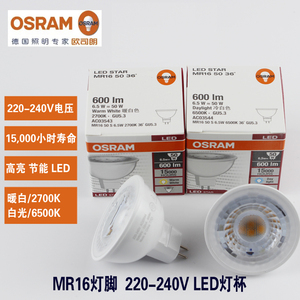 Osram欧司朗LED灯杯 MR16 GU10射灯插脚6.5W高压220V灯泡GU5.3
