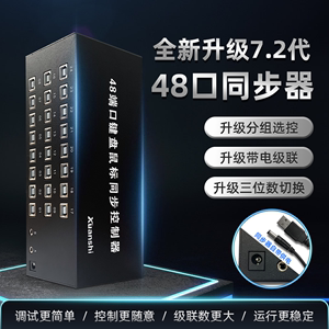 轩氏同步器7.2代48口电脑键盘鼠标dnf游戏多窗口搬砖同步控制器