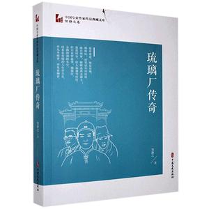 正版书籍 琉璃厂传奇邹静之中国文史有限公司9787520518185琉璃厂