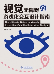正版书籍 视觉无障碍游戏化交互设计指南黄露莎中国水利水电97875