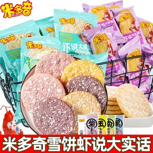 米多奇雪米饼紫薯玉米南瓜雪饼早餐饼干虾米饼膨化食品零食大礼包