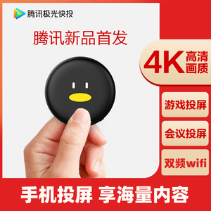 腾讯极光快投无线投屏器手机同屏器4K高清安卓小米电脑苹果hdmi连接电视投影仪车载通用转换显示神器魔投家用