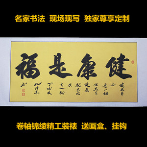 名家书法作品真迹健康是福主题定制客厅书房卧室理疗店字画装饰画