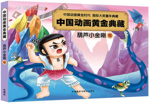 【正版书籍 达额立减】中国动画黄金典藏 葫芦小金刚卷 上海美术