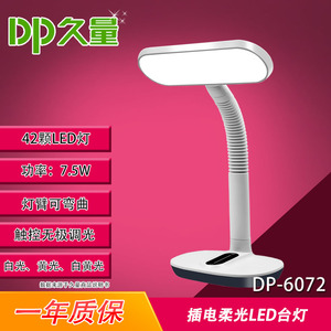 久量DP-6072插电式LED触控三色灯光学生阅读无级调光台灯42灯7.5W