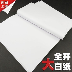 全开大张白纸超大纯白色加厚培训画画普通贴墙包装服装打版样板纸