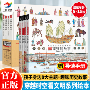 正版 穿越时空看文明（全8册）全景手绘中国史+藏在身边的历史博物馆 5-9-14岁中小学生儿童历史文化书籍 大开本中国历史科普绘本