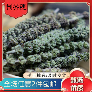 荆芥穗 500g 荆芥穗 芥穗 荆芥 安国药材市场 2件包邮