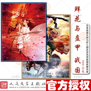 全两册 战国绘卷 鲜花与盔甲 日本绘画大师正子公也绘著 承袭三国水浒