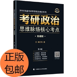 正版/2018考研政治思维脉络核心考点 背诵版 第4版 张鑫