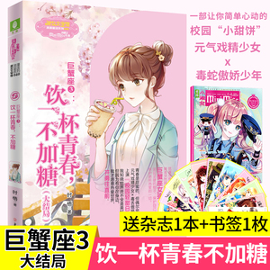 巨蟹座3 饮一杯青春,不加糖 大结局 意林小小姐十二12星座系列巨蟹座