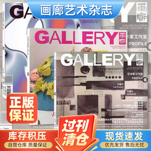 GALLERY 画廊杂志2024/2023/2022/2021年1/2/3/4/5/6/7/9/10/11/12月全年艺术书画美术收藏类展览美学鉴赏期刊