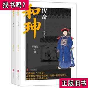 和珅传奇上下册（套装共2册） 郭晓光 著 2018-02 出版