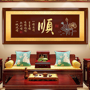 中式沙发客厅横幅墙画手工雕刻字画实木牌匾新居入伙送礼挂画顺字