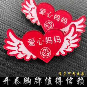 亚克力胸牌定制 大红色爱心 巾帼文明岗 爱心妈妈准妈妈徽章定做