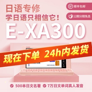 新品上市 卡西欧电子词典 E-XA300 日语 日汉汉日 能力考日本留学