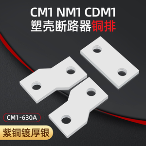 CM3-630A 紫铜联接排固定式前连接板 延伸扩展器CLMH开关引出铜排