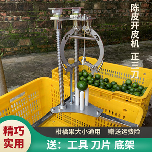 新会柑开皮机器陈皮开皮机开柑皮器开柑皮机手动传统两刀介皮工具