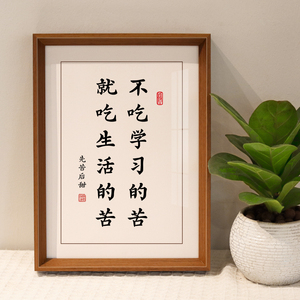 不吃学习的苦就吃生活的苦书法挂画教育孩子努力读书励志桌面摆件