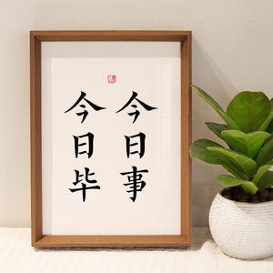 今日事今日毕励志书法相框摆台书房办公桌座右铭桌面摆件装饰字画