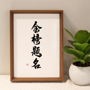 金榜题名书法摆件高考礼物生日学生励志语录书房桌面摆台装饰字画