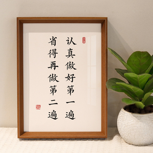 认真做好第一遍书法相框桌面摆台学生书房励志座右铭字画摆件挂画