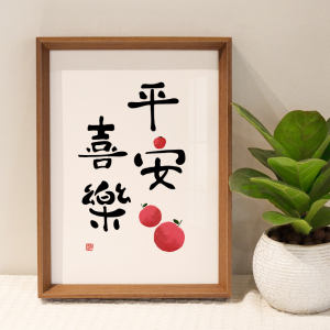平安喜乐挂画餐厅书法摆件客厅桌面创意装饰画字画毛笔字相框摆画