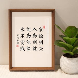 曾国藩家训家俭则兴书法字画作品现代客厅玄关桌面相框摆台装饰画