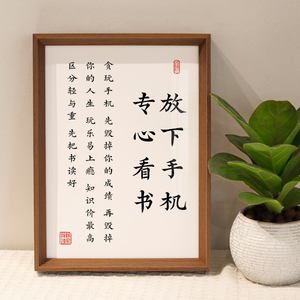 放下手机专心看书励志书法摆台书桌字画摆件装饰画卧室座右铭挂画