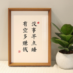 没事早点睡有空多赚钱文艺书法字画摆台现代客厅装饰画桌面小摆件