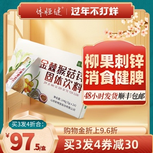 柳果刺锌猴菇锌棘体恒健金棘末儿童益食宝沙棘黄益十菌猴菇蛋白锌