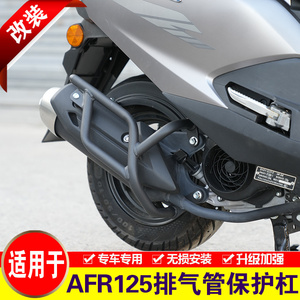 适用于豪爵AFR125排气管护杠摩托车改装消音器保险杠消声器防摔杠
