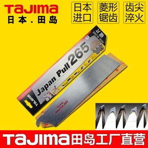 日本TAJIMA田岛锯片木工手工锯园艺锯快速手板锯拉锯专用265/300