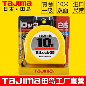 tajima田岛卷尺10米钢卷尺进口高精度双面刻度白黄双色正品L25100