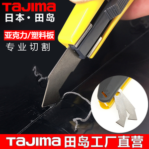 日本田岛勾刀有机玻璃切割刀塑料亚克力板切割工具内藏备刀片钩刀