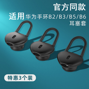 适用华为手环b6/b5耳塞帽华为智能手环b3/b2耳机套保护套华为b5/b6