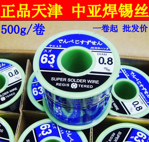 正品天津中亚焊锡丝高纯度免清洗63%500g/卷 0.5/0.8/1.0mm松香芯