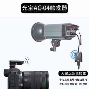 光宝AC-04触发器摄影室内闪光灯引闪器原配6.35插头带3.5转换头老款4.0插头定制摄影棚拍照灯光接收器发射器