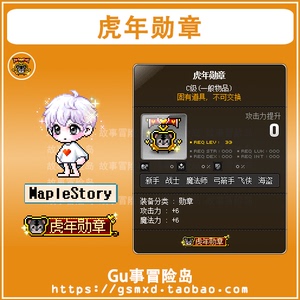 [故事]冒险岛 虎年勋章(永久) 6攻 路西德奥尔卡戴米安