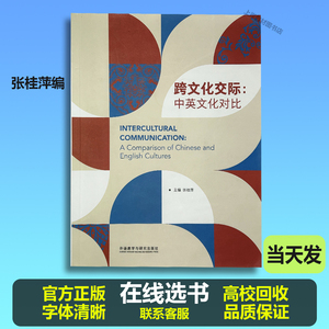 正版跨文化交际:中英文化对比9787521306989张桂萍编外语教学