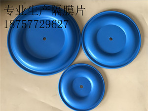 QBY3-25/32/40/50/65/80/100气动隔膜泵膜片，蓝色聚胶膜片