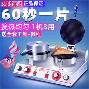艾朗西厨 脆皮蛋卷机商用电热冰淇淋雪糕皮机甜筒蛋筒鸡蛋卷机器
