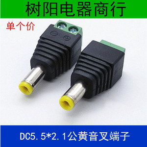 DC5.5*2.1mm插头带音叉 DC公电源接头 免焊公头转接线端子12V